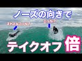 【最新】ノーズの向きでテイクオフ倍に!解説します