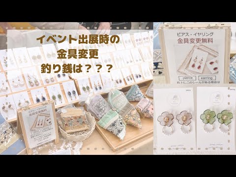 【ハンドメイドイベント】アクセサリーの金具変更❁釣り銭は？？？