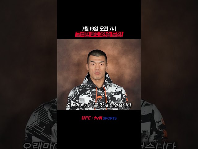 7월 19일 오전 7시, 고석현 UFC 3연승 도전! #UFC