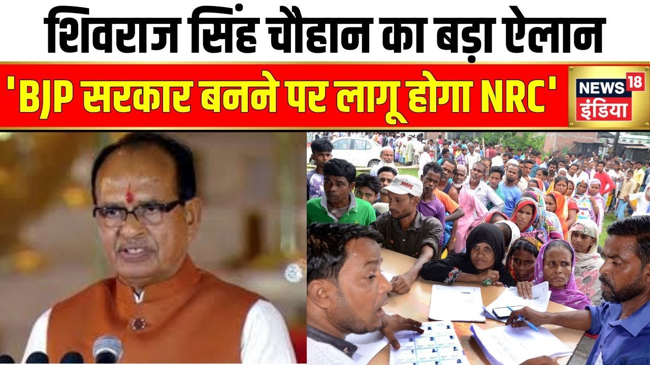 Shivraj Singh Chauhan का बड़ा ऐलान, 'झारखंड में लागू होगा NRC' | BJP | News18