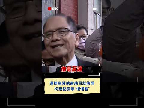 柯建銘反擊傅崐萁! 傅嗆若當上總召就會修理他 柯建銘回嗆"慢慢看"! ｜20240123｜#shorts