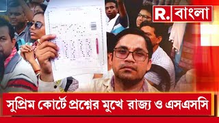 চাকরি বাতিল মামলায় সুপ্রিম কোর্টে একের পর এক প্রশ্নের মুখে নাস্তানাবুদ রাজ্যের আইনজীবীরা