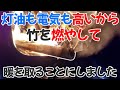 灯油も電気も高いから、竹を燃やして暖をとることにしました。