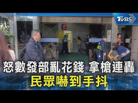 怒數發部亂花錢 拿槍連轟 民眾嚇到手抖｜TVBS新聞 @TVBSNEWS02