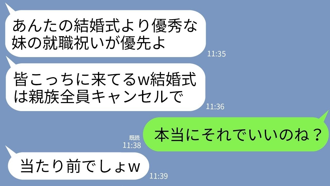 【LINE】私の結婚式より妹の就職祝いを優先して親族全員がドタキャン。母「お前の結婚式より妹の内定祝いが大切w」→私「新郎は父の会社の社長だけど？」母「え？」