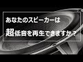 (マニア向け)スピーカー再生能力チェック -超低周波数編-