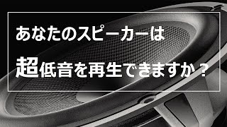 (マニア向け)スピーカー再生能力チェック -超低周波数編-