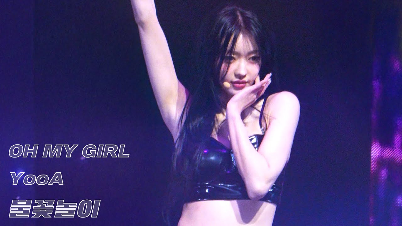 [4K Fan CAM] 250419 오마이걸 유아 OH MY GIRL YooA '불꽃놀이' 세로 직캠 @2025 OH MY GIRL CONCERT [Milky Way]