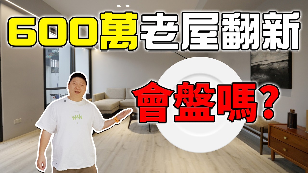 600萬裝潢 60坪夢幻老宅！一坪不到10萬的極簡改造大公開【住所打造】