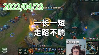 东北大鹌鹑0423P3潘森：一长一短，走路不喘