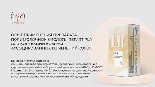 Опыт применения препарата Repart PLA для коррекции возраст-ассоцированных изменений кожи