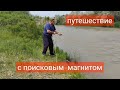 Путешествие с поисковым магнитом Поход №53