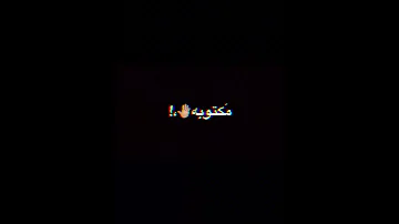 نهايتي دي قصه مكتوبه حلات وتس Eldok 