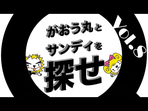 かくれんぼチャレンジ！！世界遺産の地にガオウ丸とサンディが隠れちゃった？？みんなで一緒に探し出そう！【サンユー都市開発】