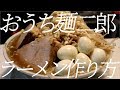 おうち麺二郎ラーメンの作り方。61杯目【飯テロ】