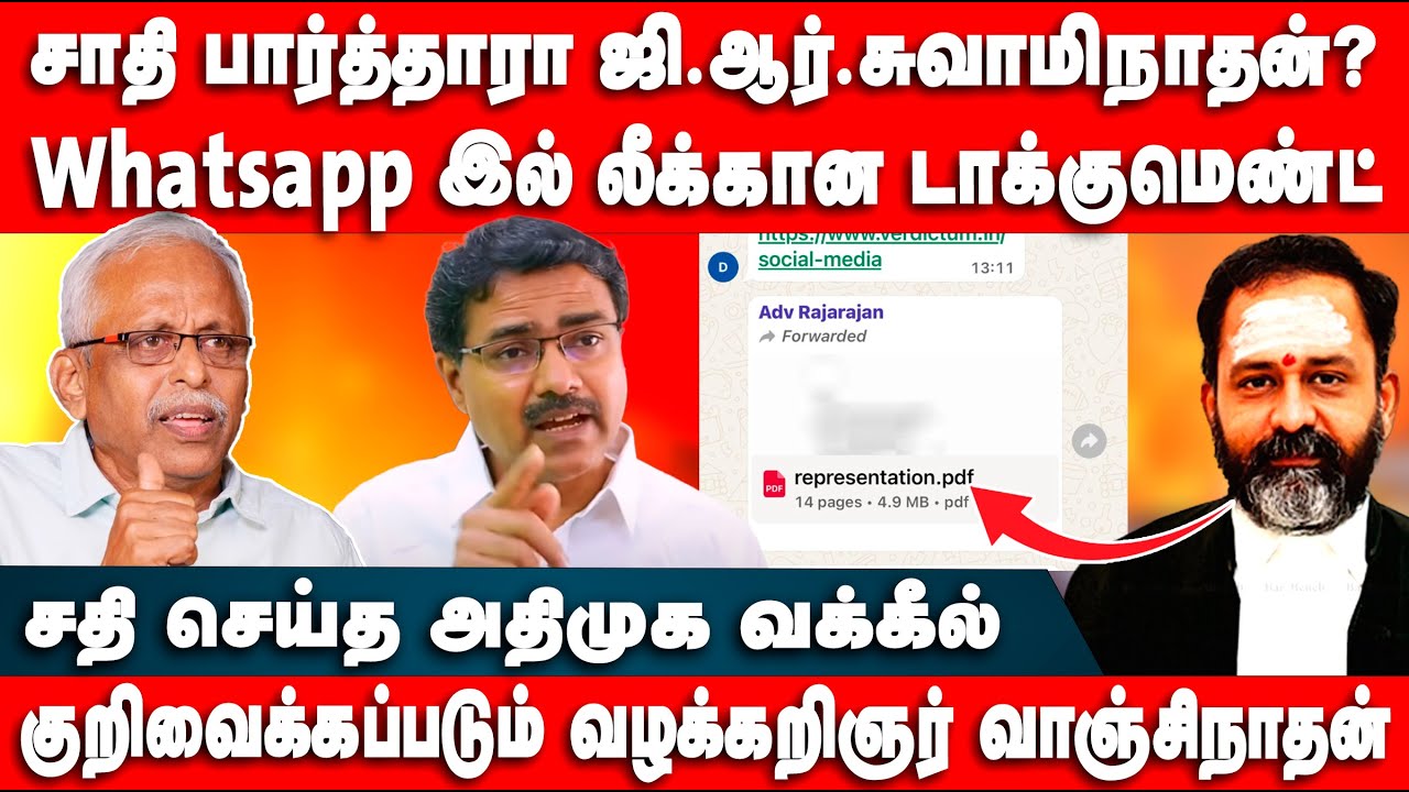 சாதி பார்த்தாரா ஜி.ஆர்.சுவாமிநாதன்? | Whatsapp Groupல் லீக்கான டாக்குமெண்ட் | Maruthaiyan