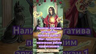 Наличие негатива по старшим арканам Таро #таро #таролог #магия #ритуалы #раскладтаро