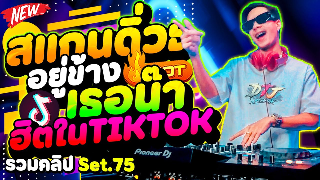 #แดนซ์ฮิตในTIKTOK (อยู่ข้างเธอน๊า ข้าแึ่โดนทิ้ง) สแกนดิ่วะ🔥 ★รวมคลิปเต้น Set .75★ | DANCETAMJAi