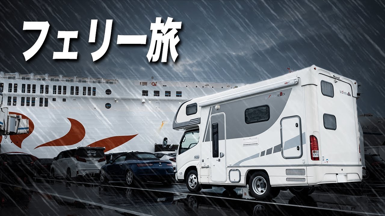Сквозь штормовые моря наш автокемпер отправляется на пароме на Хоккайдо.