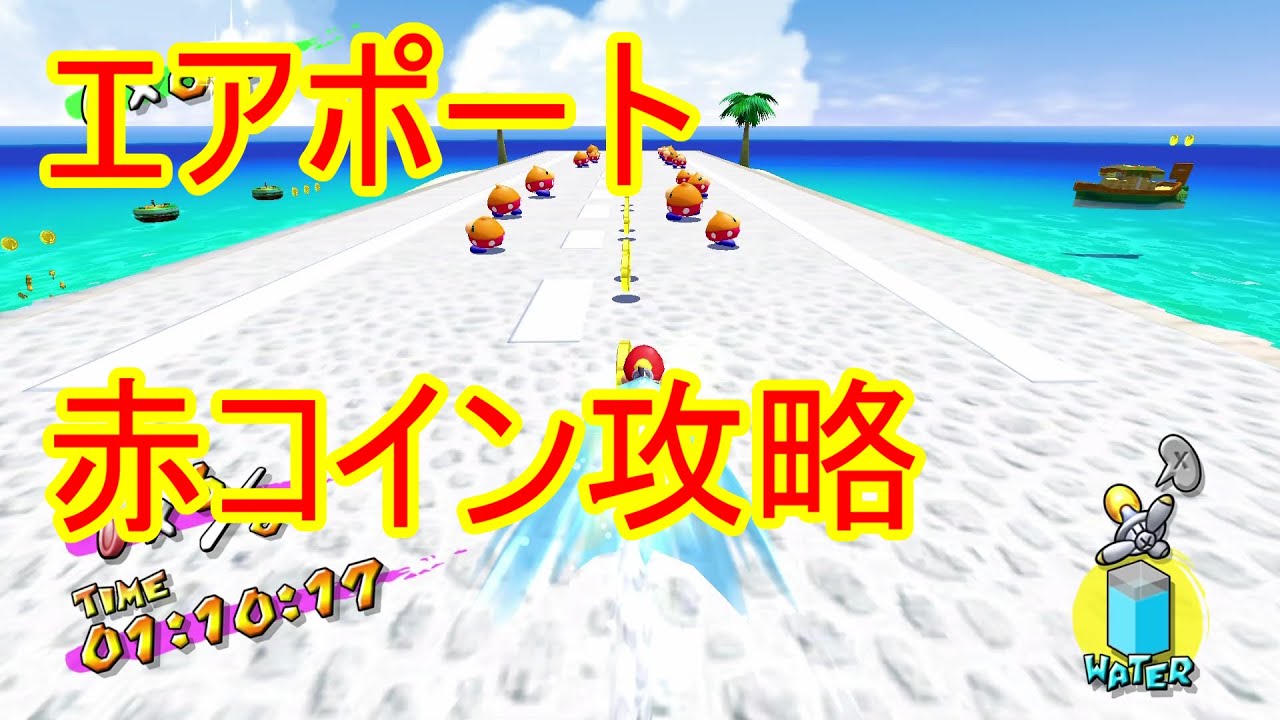 ドルピックタウン エアポート隠しシャイン攻略 スーパーマリオサンシャイン攻略 小ネタ スーパーマリオ3dコレクション攻略 Youtube ドルピックタウン エアポート隠しシャイン攻略 スーパーマリオサンシャイン攻略 小ネタ スーパーマリオ3dコレクション攻略 Youtube