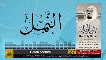 27 | سورة النمل | مصحف الشيخ: علي جابر | sheikh: Ali Jaber