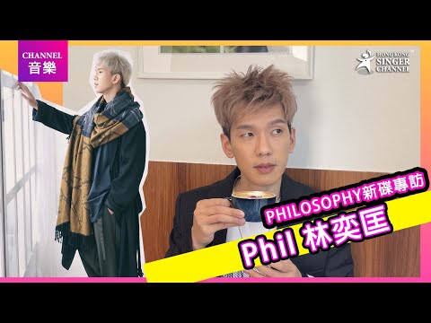 Phil 林奕匡|PHILOSOPHY新碟專訪|Channel音樂
