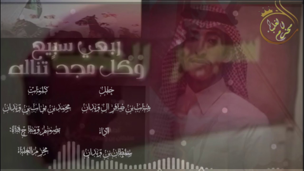 ربعي سبيع كل مجد تناله 🔥|كلمات: محمد بن ثواب بن وندان، اداء: سلطان بن وندان |2018