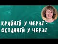 Крайній у черзі - останній у черзі