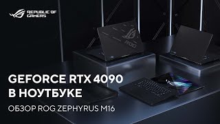 GeForce RTX 4090 в ноутбуке | Обзор ROG Zephyrus M16 (2023)