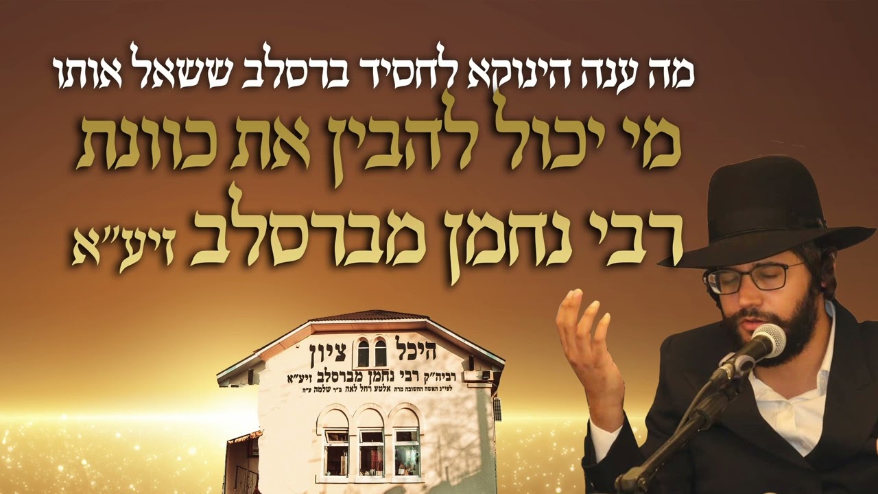 מה ענה הינוקא לחסיד ברסלב ששאל אותו מי יכול להבין את כוונת רבי נחמן מברסלב זיע״א