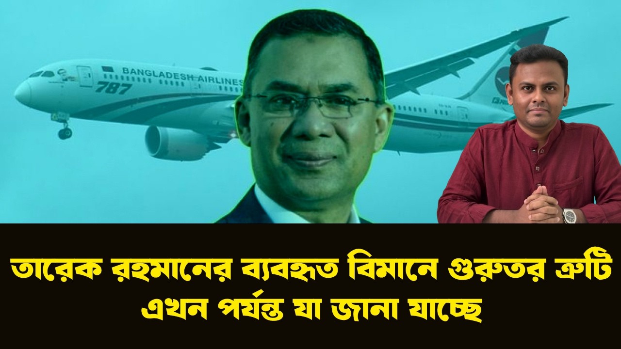 বিমানের অভ্যন্তরীণ প্রতিবেদনে ভয়াবহ তথ্য — তারেক রহমান ছিলেন নিশানায় ? NewsHub বাংলা |