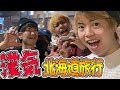 【旅行】北海道でマスオさんとぎこちゃんとごっちゃんで漢気じゃんけん旅行!!