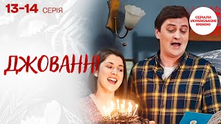 ДЖОВАННІ: ЧУДОВИЙ СЕРІАЛ! НОВЕ КОХАННЯ VS СТАРА РОДИНА: ЕКСДРУЖИНА ПОВЕРТАЄТЬСЯ З ІТАЛІЇ! 13-14