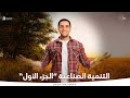 المحاضرة الرابعة في الترم الثاني التنمية الصناعية الجزء الأول جغرافيا الصف الثاني الثانوي المحاضرة الرابعة في الترم الثاني التنمية الصناعية الجزء الأول جغرافيا الصف الثاني الثانوي
