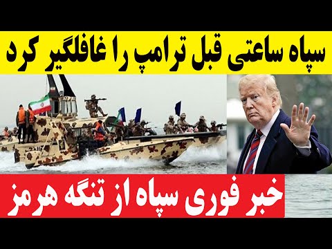 فوری پاسخ کوبنده سپاه به آمریکا و اروپا در تنگه هرمز