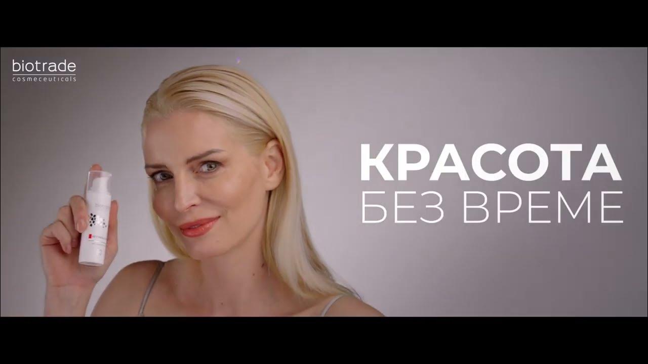 Първите biotrade продукти с ретинол - за красота без ВРЕМЕ! - YouTube