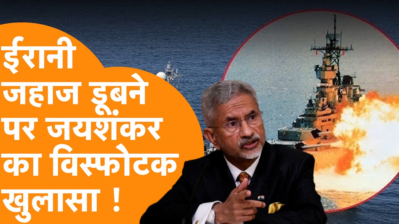 Iran को India ने दी Help, सुनिए JaiShankar  3 ईरानी जहाज पर क्या बोला ?
