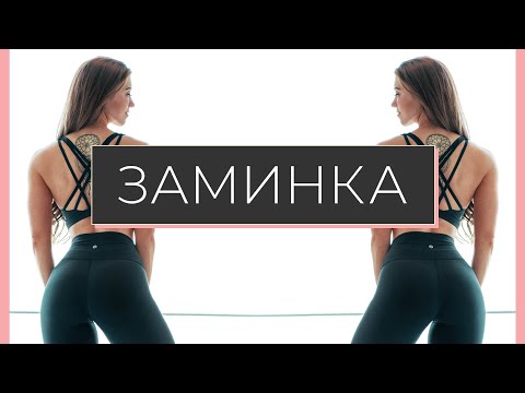 Заминка/Растяжка после Тренировки на все тело