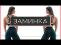 Заминка/Растяжка после Тренировки на все тело