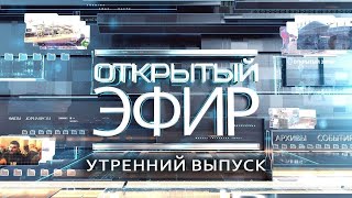 'Открытый эфир' о специальной военной операции в Донбассе. День 811