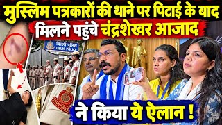 Chandrashekhar Azad reaches out after Muslim female journalists are beaten at police station! Mak...