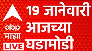 Download Lagu Headlines Today LIVE | 19 Jan 2026 | BMC Election Result | ABP Majha MP3