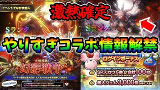 【ドラクエタクト】幻影戦争コラボがやばすぎる