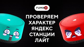 Проверяем характер Яндекс Станции Лайт || FUMIKO