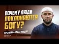 Почему люди поклоняются Богу?