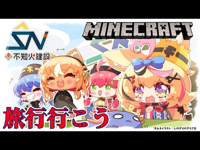 【マインクラフト/Minecraft】#不知火建設 🔥 社員旅行する！【不知火フレア/ホロライブ】のサムネイル