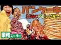 【チートデイ】業務スーパーのパンケーキを究極に美味しくアレンジして爆食！【スイーツ】【大食い】