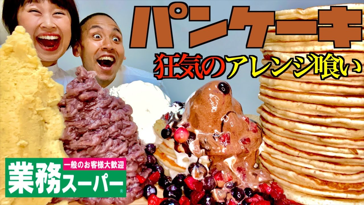 【チートデイ】業務スーパーのパンケーキを究極に美味しくアレンジして爆食！【スイーツ】【大食い】
