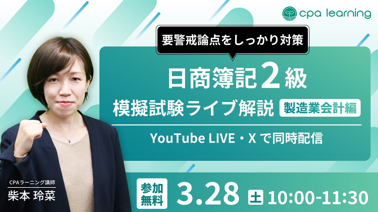 日商簿記2級 模擬試験ライブ解説-製造業会計編-【YouTubeライブ・X同時
