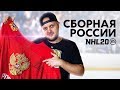 СБОРНАЯ РОССИИ В NHL 20 - САМАЯ ГОЛЕВАЯ СЕРИЯ СЕТЕВЫХ БУЛЛИТОВ - РОЗЫГРЫШ ФОРМЫ СБОРНОЙ РОССИИ